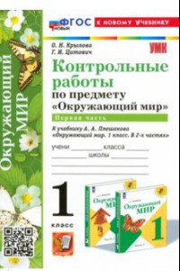 Книга Окружающий мир. 1 класс. Контрольные работы к учебнику А. А. Плешакова. Часть 1