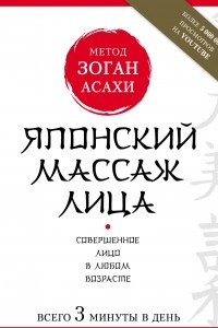 Книга Японский массаж лица. Метод Асахи