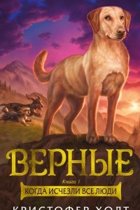 Книга Верные. Книга 1. Когда исчезли все люди