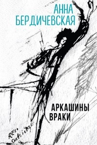 Книга Аркашины враки