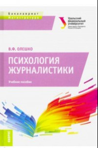 Книга Психология журналистики. (Бакалавриат и Магистратура). Учебное пособие