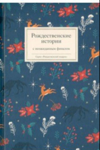 Книга Рождественские истории с неожиданным финалом