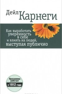 Книга Как выработать уверенность в себе и влиять на людей, выступая публично