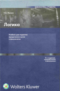 Книга Логика: Учебник для студентов юридических вузов и факультетов