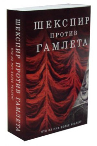 Книга Шекспир против Гамлета (комплект из 2-х книг)