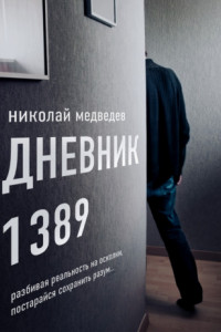 Книга Дневник 1389. От первого лица