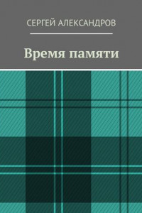 Книга Время памяти