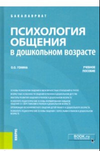 Книга Психология общения в дошкольном возрасте. Учебное пособие