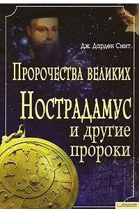 Книга Пророчества великих. Нострадамус и другие пророки