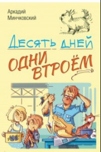 Книга Десять дней одни втроем