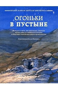 Книга Огоньки в пустыне