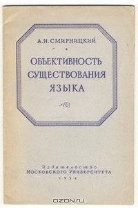 Книга Объективность существования языка