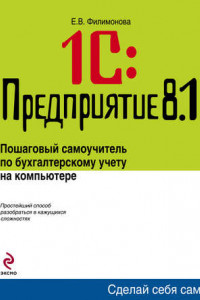 Книга 1С: Предприятие 8.1. Управление торговлей. Пошаговый самоучитель по бухгалтерскому учету на компьютере