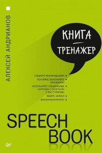 Книга Speechbook