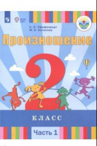 Книга Произношение. 2 класс. Учебное пособие. Адаптированные программы. В 2-х частях. Часть 1. ФГОС ОВЗ