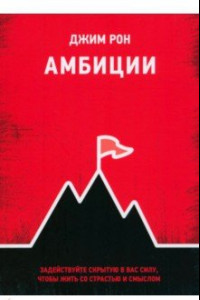 Книга Амбиции. Задействуйте скрытую в вас силу, чтобы жить со страстью и смыслом