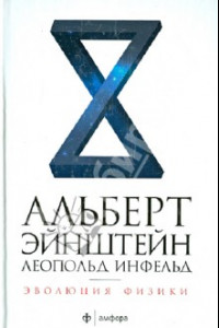 Книга Эволюция физики. Развитие идей от первоначальных понятий до теории относительности и квантов