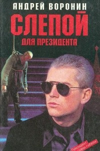 Книга Слепой для президента