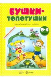 Книга Бушки-Топотушки