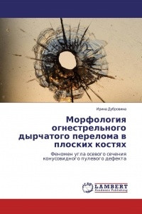 Книга Морфология огнестрельного дырчатого перелома в плоских костях