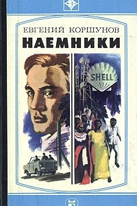 Книга Наемники