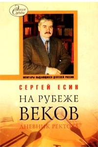 Книга На рубеже веков. Дневник ректора