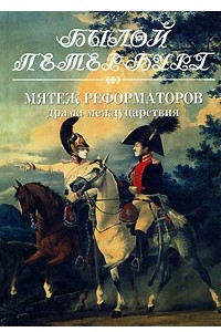 Книга Мятеж реформаторов. Драма междуцарствия