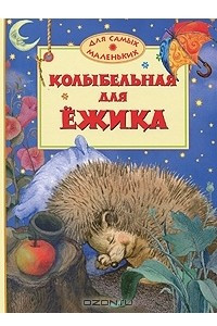 Книга Колыбельная для ежика