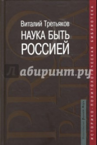 Книга Наука быть Россией. Наши национальные интересы и пути их реализации