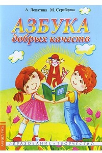 Книга Азбука добрых качеств