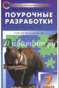 Книга Биология. 7 класс. Поурочные разработки к УМК В.М. Константинова. Концентрическая система