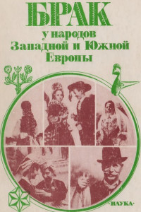 Книга Брак у народов Западной и Южной Европы