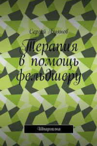 Книга Терапия в помощь фельдшеру. Шпаргалка