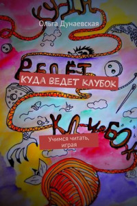 Книга Куда ведет клубок. Учимся читать, играя