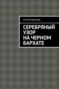 Книга Серебряный узор на черном бархате