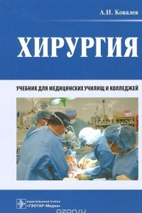 Книга Хирургия. Учебник