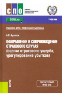 Книга Оформление и сопровождение страхового случая (оценка страхового ущерба, урегулирование убытков)