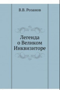 Книга Легенда о Великом Инквизиторе