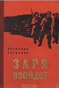 Книга Заря взойдет