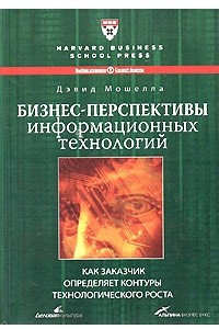 Книга Бизнес-перспективы информационных технологий. Как заказчик определяет контуры технологического роста