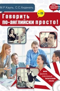 Книга Говорить по-английски просто! + CD