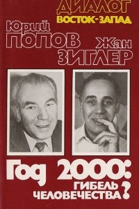 Книга Год 2000. Гибель человечества? Диалог Восток-Запад