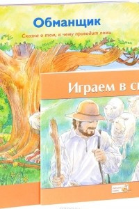 Книга Белоснежка и семь гномов. Дикие лебеди. Обманщик. Играем в сказку