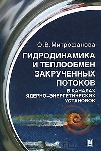 Книга Гидродинамика и теплообмен закрученных потоков в каналах ядерно-энергетических установок