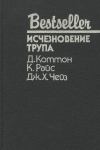 Книга Исчезновение трупа