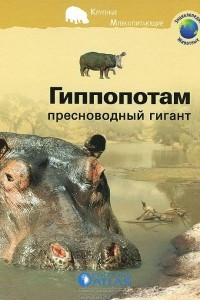 Книга Гиппопотам. Пресноводный гигант