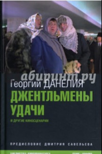 Книга Джентльмены удачи. И другие киносценарии