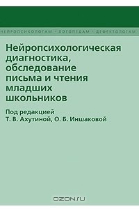 Книга Нейропсихологическая диагностика, обследование письма и чтения младших школьников