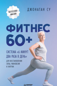 Книга Фитнес 60+. Система «6 минут два раза в день» для восстановления силы, равновесия и энергии