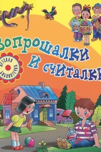 Книга Вопрошалки и считалки